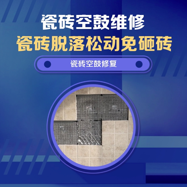 钦北瓷砖空鼓维修公司分享卫生间墙面瓷砖空鼓面积较大时，如何进行注浆修补？