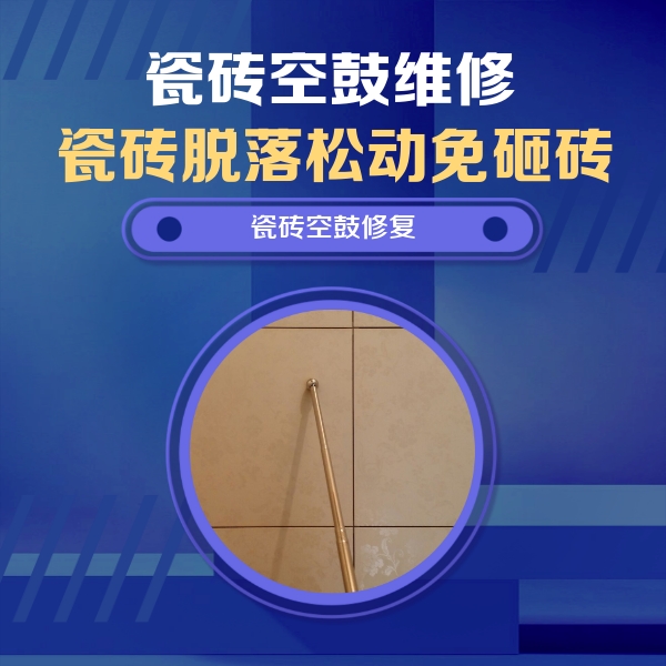 钦北瓷砖空鼓维修公司分享如何判断瓷砖空鼓的面积？
