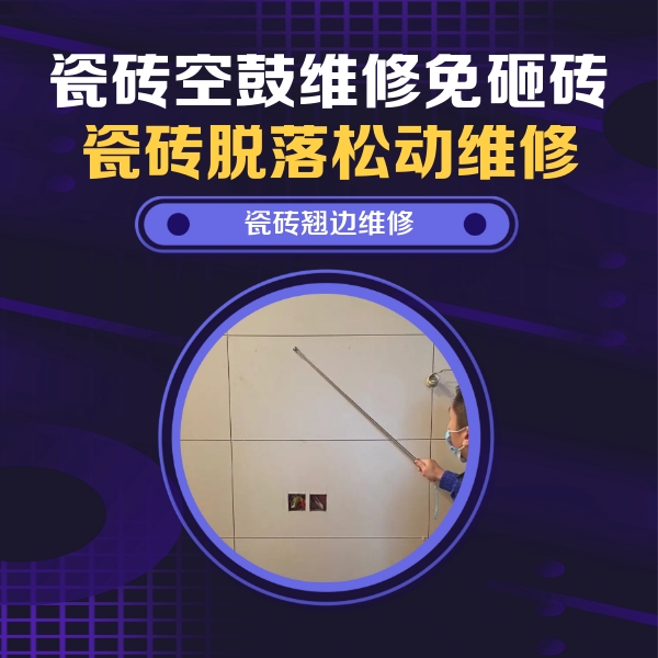 钦北瓷砖空鼓维修公司分享瓷砖空鼓面积较大时，除了注浆修补还有哪些维修方法？