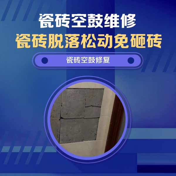 钦北瓷砖空鼓维修公司分享砖缝注浆修补空鼓的注意事项有哪些？