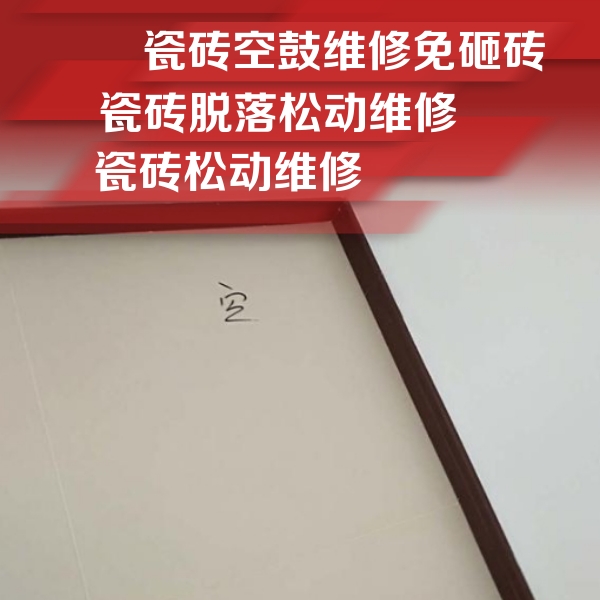 钦北瓷砖空鼓维修公司分享卫生间墙面瓷砖空鼓