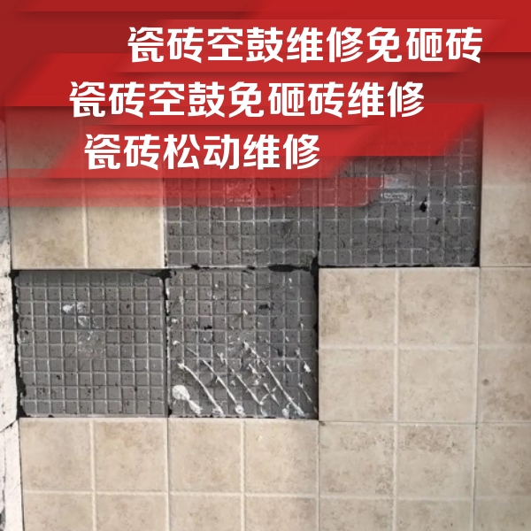 钦北瓷砖空鼓维修公司分享地砖空鼓维修的知识