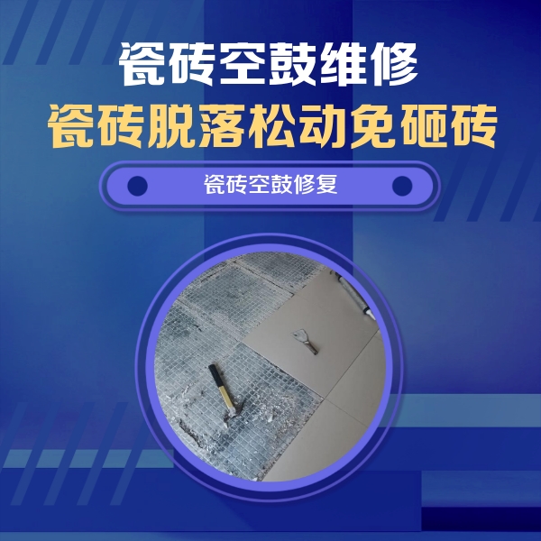 钦北瓷砖空鼓维修公司分享瓷砖松动维修的方法