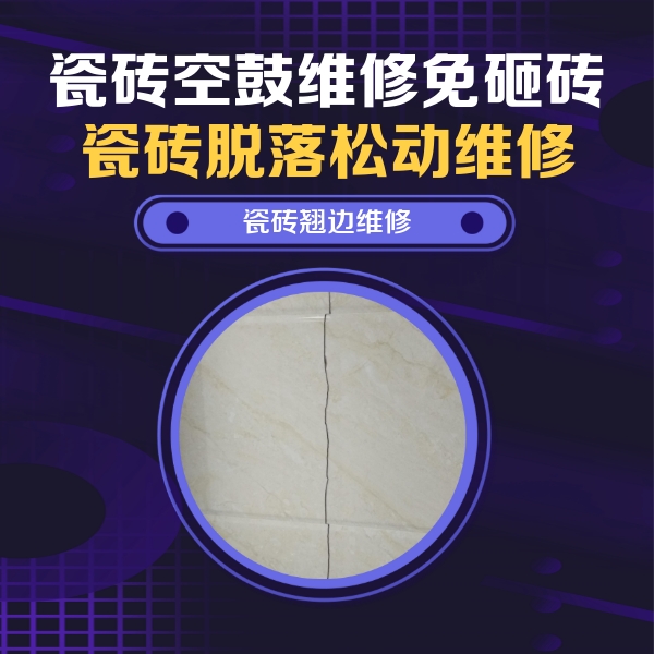 钦北瓷砖空鼓维修公司分享砖缝注浆修补空鼓的具体操作步骤是什么