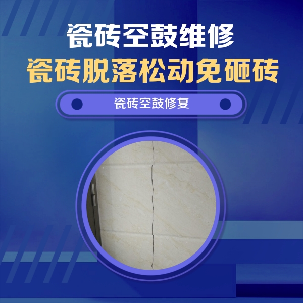 钦北瓷砖空鼓维修公司分享瓷砖空鼓面积较大时，除了注浆修补还有哪些维修方法？